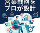 最短1週間で納品！営業戦略をプロが１から設計します 【法人営業8年以上の実績！】「新規案件獲得」を丸投げで実現へ イメージ1