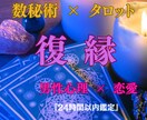 男性鑑定士が暴露！復縁できる?できない?を視ます 彼はまだ貴女のことを想ってる？ 彼の本音をズバリ！ イメージ1