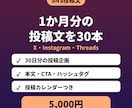 X・Instagram投稿文を1か月分作ります 30本＋投稿カレンダー｜ハッシュタグつき イメージ1