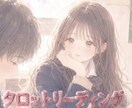 お好きなタロットで♡お相手の気持ちとその先を視ます 恋愛∥片想い∥両想い∥学生∥社会人∥縁結び∥相談∥結婚∥失恋 イメージ1
