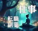 仕事運を心眼鑑定！カードで丁寧に読み解きます 転職、副業、、、、仕事に迷った時に未来の選択肢を提示します イメージ1