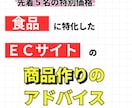 食品ＥＣ限定で売れる商品作りの戦略をお伝えします 楽天で最大CVR10％を達成した食品特化型ＥＣコンサルタント イメージ1