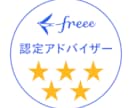 5つ星！freee不備解消｜最高位が即解決します 入力は貴社、戦略はプロ。5つ星伴走で経営判断を加速 イメージ2
