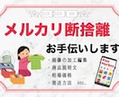 メルカリでの断捨離をお手伝いします メルカリ初心者の方にも１からお教えします！ イメージ1