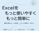 Excel表を見やすく整えて使いやすくします 毎月のExcel作業を効率化し負担を軽減します イメージ1