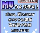 歌ってみたMV制作いたします 原曲に負けないクオリティでお届けします！ イメージ1