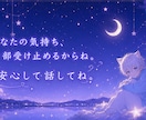 眠れない夜、ゆるくお話聞きます 中性的な癒し声でゆっくり寄り添います(^^) イメージ9