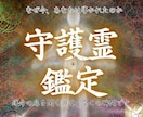 守護霊が【あなたの本質と全運命】伝えます 仕事/恋愛/金運/人生などあなたの悩みをどれでも解決します。 イメージ1