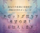 タロットが照らす希望の道をお伝えします ✦ あなたの未来に光を灯す2000文字のメッセージ イメージ1
