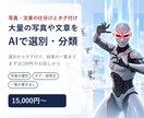 大量の写真や文章をAIで分類・タグ付けします 選別から日英タグ、出品用CSVまで自動化した実績あり イメージ1