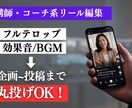 講師・コーチ系リール動画を編集します ビジネス系リール専門｜テロップ・BGM込み イメージ1