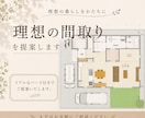 一級建築士が理想の間取りを提案いたします 理想の暮らしを一緒に整理しながら間取りをご提案します イメージ1