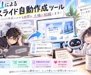 AIによるスライド自動作成ツールご提供いたします スライド作成にかかる時間を大幅短縮いたしますっ! イメージ1