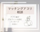 マチアプでのお悩み・不安を一緒に解決します 初心者〜次のステップへ進みたい方まで イメージ1