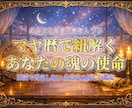 マヤ暦で魂の使命を優しく紐解き、心を癒やします 正論で裁かない全肯定の鑑定。あなただけの温かい羅針盤です。 イメージ1