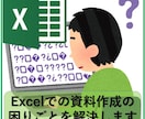 Excelでの資料作成の困りごとを解決します エクセルの困りごとはなんでも相談してください イメージ1