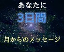 あなたは月に見守られています あなたへのメッセージを3日間送ります イメージ1