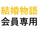 結婚物語会員様専用★婚活用コーデ承ります ［結婚物語会員様専用］特別価格 イメージ1