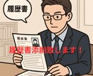 履歴書の添削採用担当経験者が印象に残る形に整えます 人事目線で丁寧に見直し、第一印象を整えます イメージ1