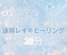 遠隔レイキヒーリング30分を30日間行います 【遠隔レイキヒーリング】宇宙の根源的な力を高めていく❁ イメージ1