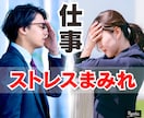 仕事の重いストレス 人間関係の摩擦全て受け止めます 愚痴悩み会社職場社内恋愛パワハラ転職モラハラ鬱ブラック企業/ イメージ1