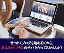 WordPressで個人ブログを制作代行いたします あとは書くだけ！面倒な手続きや初期設定を丸ごと引き受けます！ イメージ4
