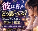 彼の今の本音とあなたへの気持ちをタロットで占います 脈あり・曖昧な関係・片思い｜二人の今後まで読み解きます イメージ1