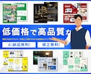 プロが低価格で高品質なパンフレット作成します 現役デザイナーが作成！クレジット表記するだけで30%OFF！ イメージ1