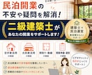 民泊開業の不安や疑問に二級建築士がお答えします 民泊運営経験を活かしてサポートします イメージ1