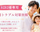 RIRI様専用|旅行体調トラブルを整える祈願します 環境の変化にも穏やかに過ごせるよう祈願します イメージ1