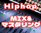 HiphopトラックのMIXとマスタリングをします ＜大手レコード会社作品のエンジニア経験あり＞ イメージ1