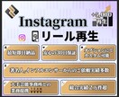 Instagramリール+5000再生増加させます 減少なし☆約120万人の人が参加しているコミュニティで拡散！ イメージ1
