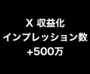 Xインプレッション数+500万まで拡散します ⭐️収益化サポート⭐️インプレッション数を増やします！ イメージ1