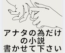 アナタだけの小説書きます ラノベ作家が、アナタの希望に沿って小説を書きます。 イメージ1