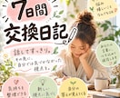 7日間交換日記‼️あなたの気持ちに寄り添います 話したい、整理したい。そんな気持ちを言葉にする7日間 イメージ1