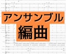 3000円からOK！吹奏楽・アンサンブル編曲します 大好きなあの曲を自分達で演奏したい…けど楽譜が売ってない時に イメージ1