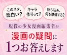 現役の少女漫画編集者が漫画の疑問に1つお答えします 作品の内容・漫画の基本・商業誌の疑問や担当の事…何でもOK！ イメージ1