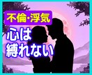 不倫の苦しさ、ここでだけ吐き出していただけます 裁きません。あなたの恋を否定しません イメージ1