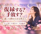 復縁する？手放す？5つの占術で答えを読みます 耳ざわりのいい答えではなく、迷いを終わらせる答えを イメージ1