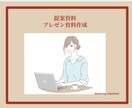 資料デザインが苦手な方へ！パワーポイント作成します 提案資料・プレゼン資料はお任せください！ イメージ1