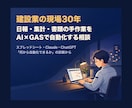 建設業の現場30年が日報・集計を自動化します 「何から自動化できるか」の診断から、仕組みづくりまで イメージ1