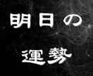 明日のあなたの運勢を黒星魔術で占います 恋愛運/仕事運/金運/ 今日すべきこと・避けるべきこと イメージ1
