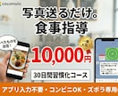 30日間徹底管理。写真送るだけの詳細食事指導します じっくり体質改善。1日330円で一生太らない知識！ イメージ1