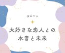 大好きな恋人の本音と未来を占います あなたと恋人の「心の距離」を読み解きます イメージ1