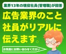 広告業界への就活・転職質問に答えます 大手広告会社の現役管理職が「建前なしの本音」で回答 イメージ1