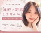 やさしく雑談♡大人の女性があなたのお話を聞きます なんとなく誰かと話したいときに。はじめての方も安心してどうぞ イメージ1