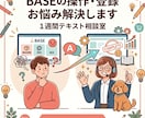 BASEの操作・登録お悩み解決します 1週間テキスト相談室 操作方法への質問、お悩み解決します イメージ1