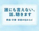 一人で抱え込まないで！誰にも話せないお悩み聴きます 営業のコミュニケーション力であなかの抱える悩みなんでもOK イメージ1