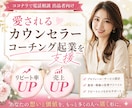 電話相談サービス出品者向け・売上UPコンサルします リピート率が高まる・愛されカウンセラー・コーチ起業サポート イメージ1