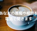 あなたの愚痴や相談を電話で聞きます 暇つぶし・のろけ・愚痴・相談なんでもOKです(^^) イメージ1